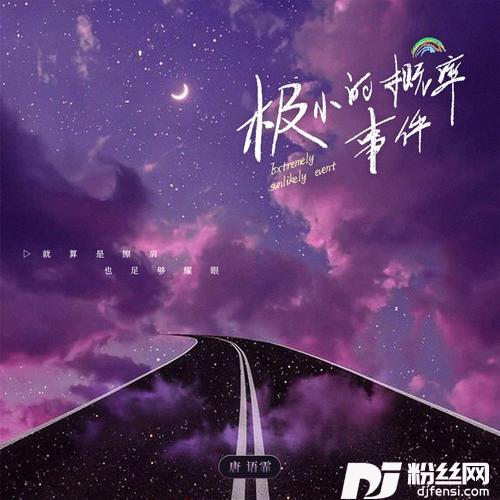 极小的概率事件的专辑
