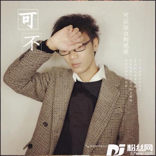 可不可以坦白的说话