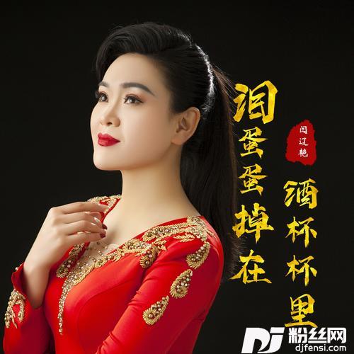 泪蛋蛋掉在酒杯杯里