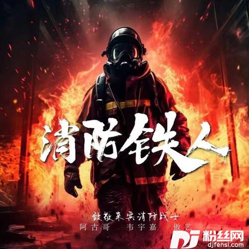 消防铁人