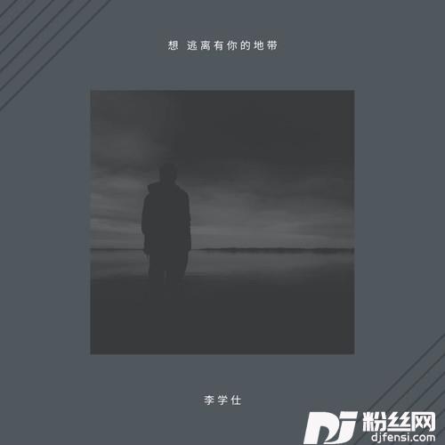 想逃离有你的地带的专辑