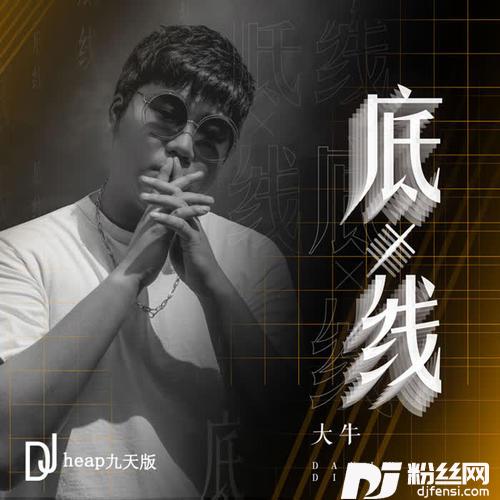 底线DJheap九天版