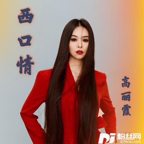 西口情cover:小甜瓜