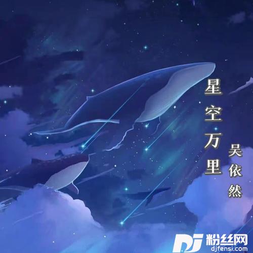 星空万里的专辑