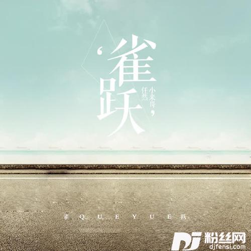 雀跃的专辑