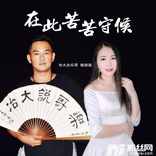 在此苦苦守候（大冶乐哥DJR7版）