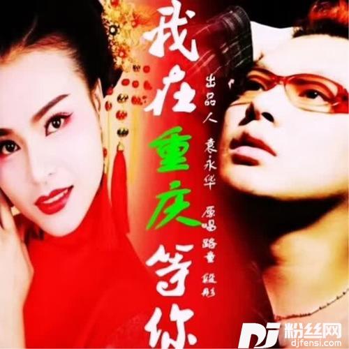 我在重庆等你的专辑