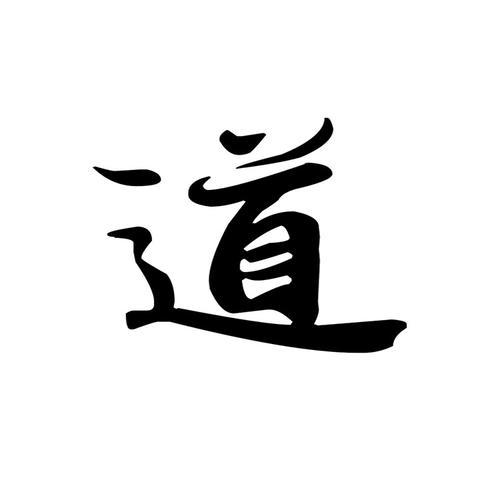 道的专辑