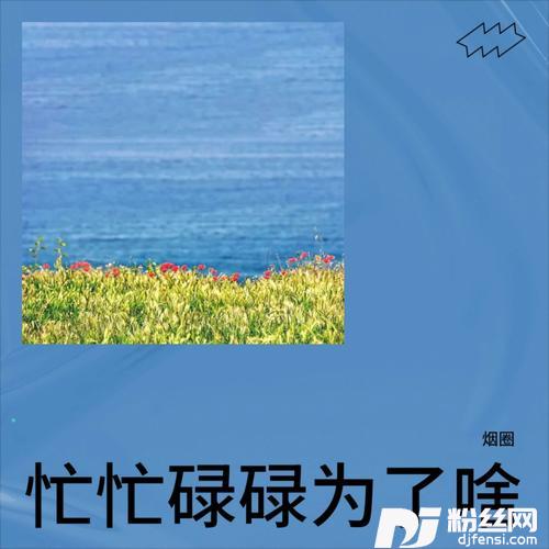 忙忙碌碌为了啥烟圈版