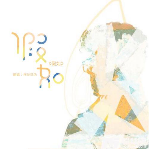 假如原唱:信乐团cover:徐剑秋的专辑