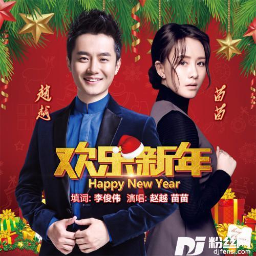 欢乐新年