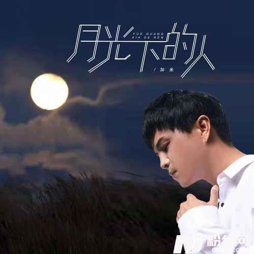 月光下的人的专辑