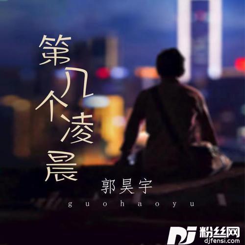 第几个凌晨的专辑