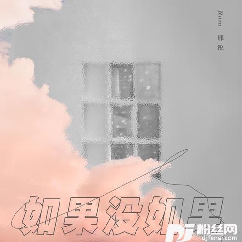 如果没如果