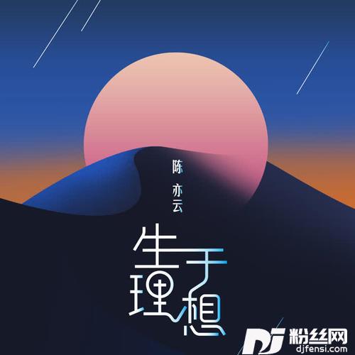 生于理想