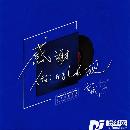 感谢你的出现的专辑