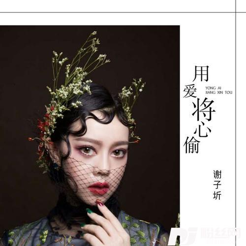 用爱将心偷的专辑