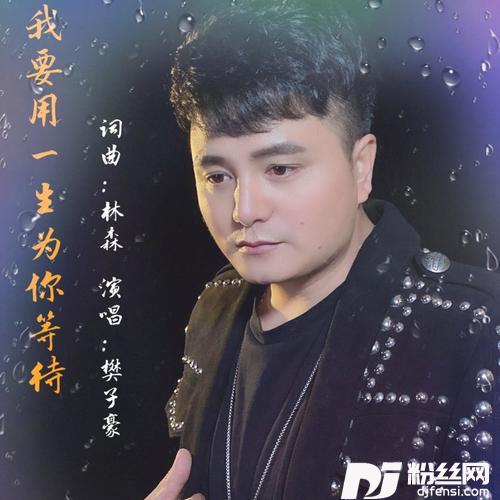 我要用一生为你等待
