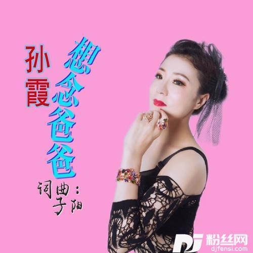 想念爸爸