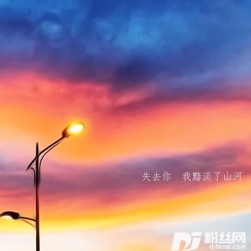 失去你我黯淡了山河的专辑