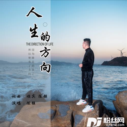 人生的方向