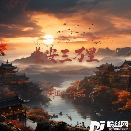 长安三万里（中国魂）