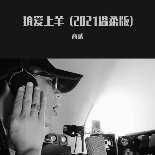 狼爱上羊2021温柔版cover:汤潮