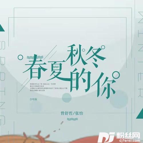 春夏秋冬的你合唱版