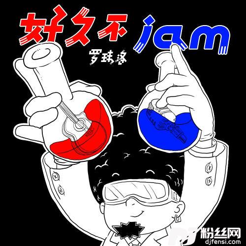 好久不JAM