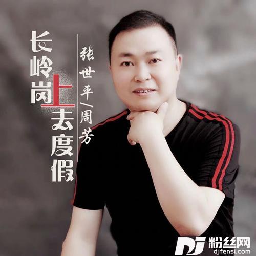 长岭岗上去度假对唱版