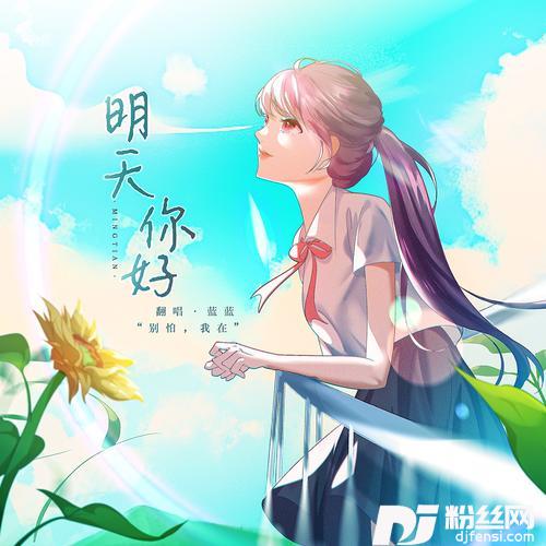 明天，你好cover:牛奶咖啡