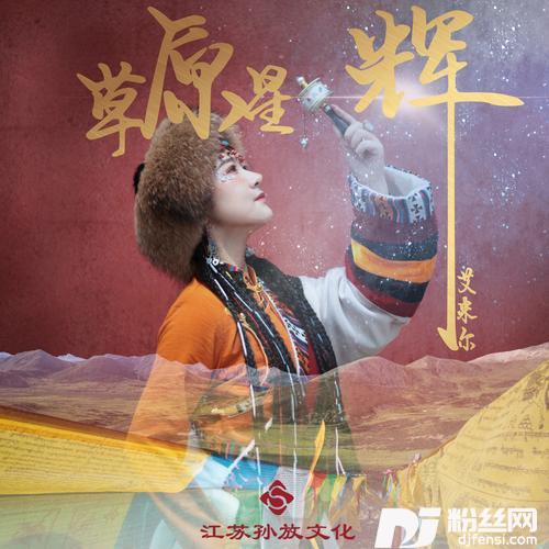 草原星辉