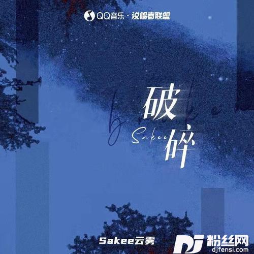 破碎的专辑