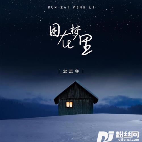 困在梦里