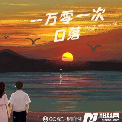 一万零一次日落的专辑