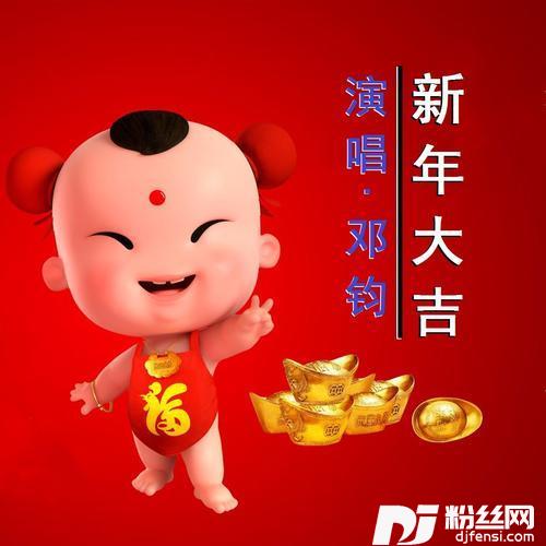 新年大吉