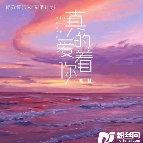 真的爱着你明慧版的专辑