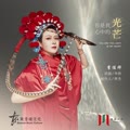 你是我心中的光芒的专辑