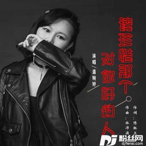 请珍惜那个对你好的人