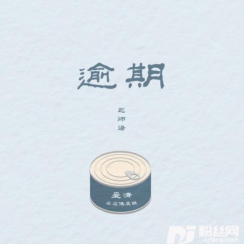 逾期