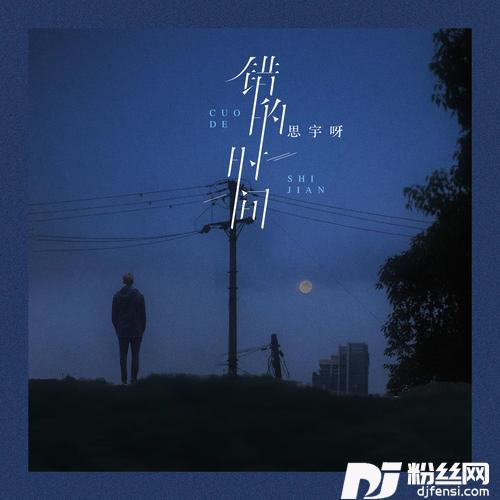 错的时间的专辑