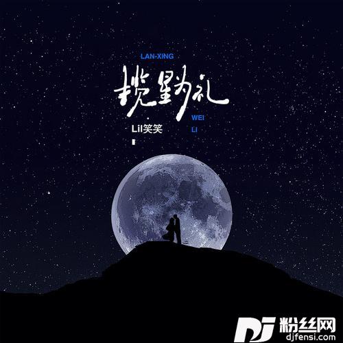揽星为礼的专辑
