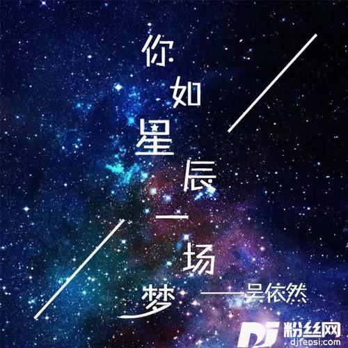 你如星辰一场梦