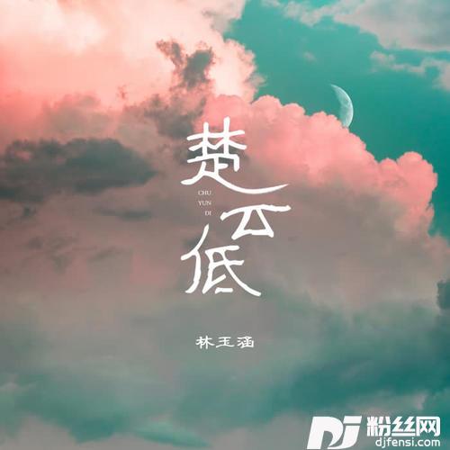 楚云低的专辑