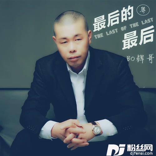 最后的最后粤的专辑