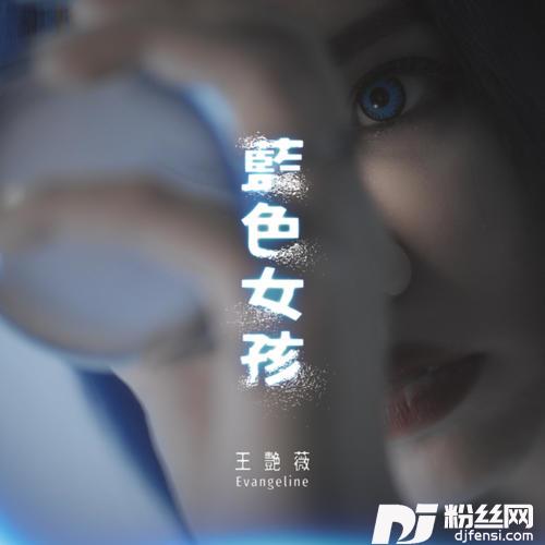蓝色女孩的专辑