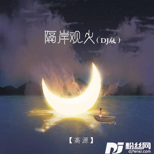 隔岸观火DJ版