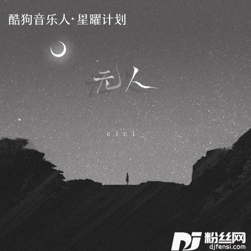 无人
