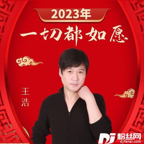 2023年一切都如愿