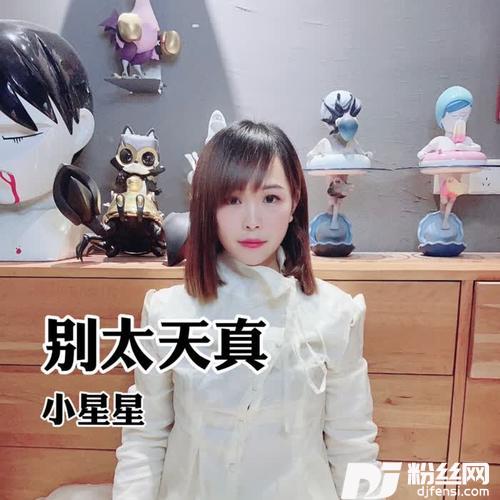 别太天真